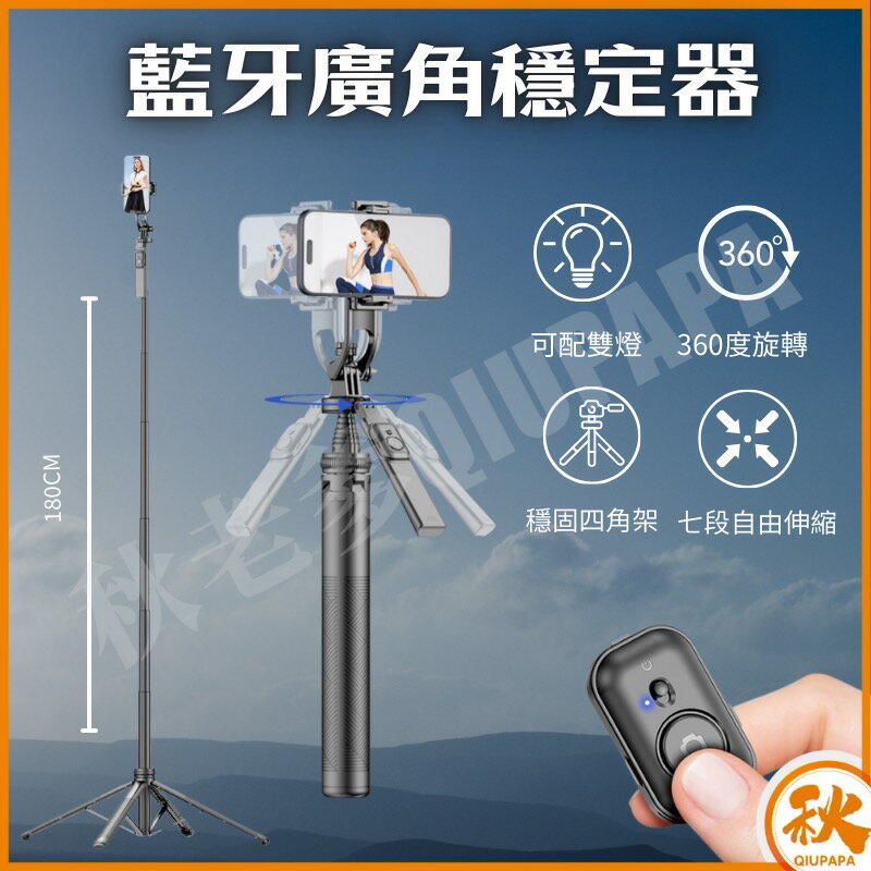 QIUPAPA 秋老爹 C18藍芽超廣角自拍穩定器 四腳架 雙燈版 直播手持落地支架 長180cm NCC認證