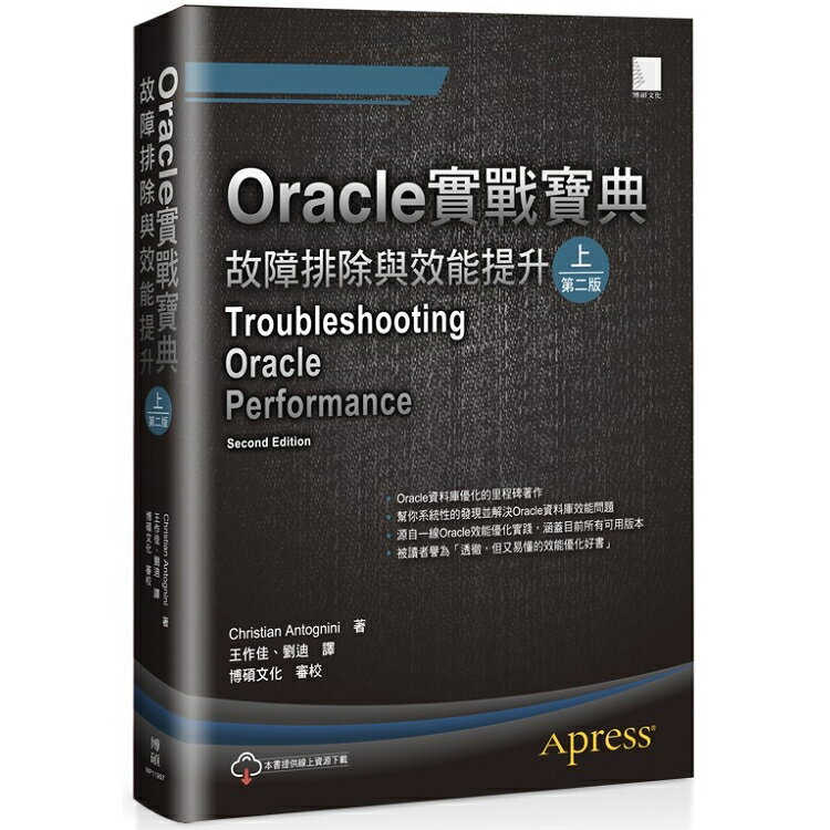 Oracle實戰寶典：故障排陛DP效能提升(上)(第二版) | 拾書所