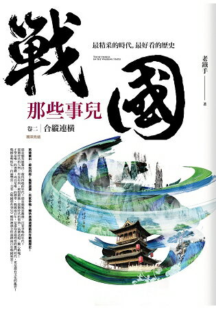 戰國那些事兒(卷2)合縱連橫(完結) | 拾書所