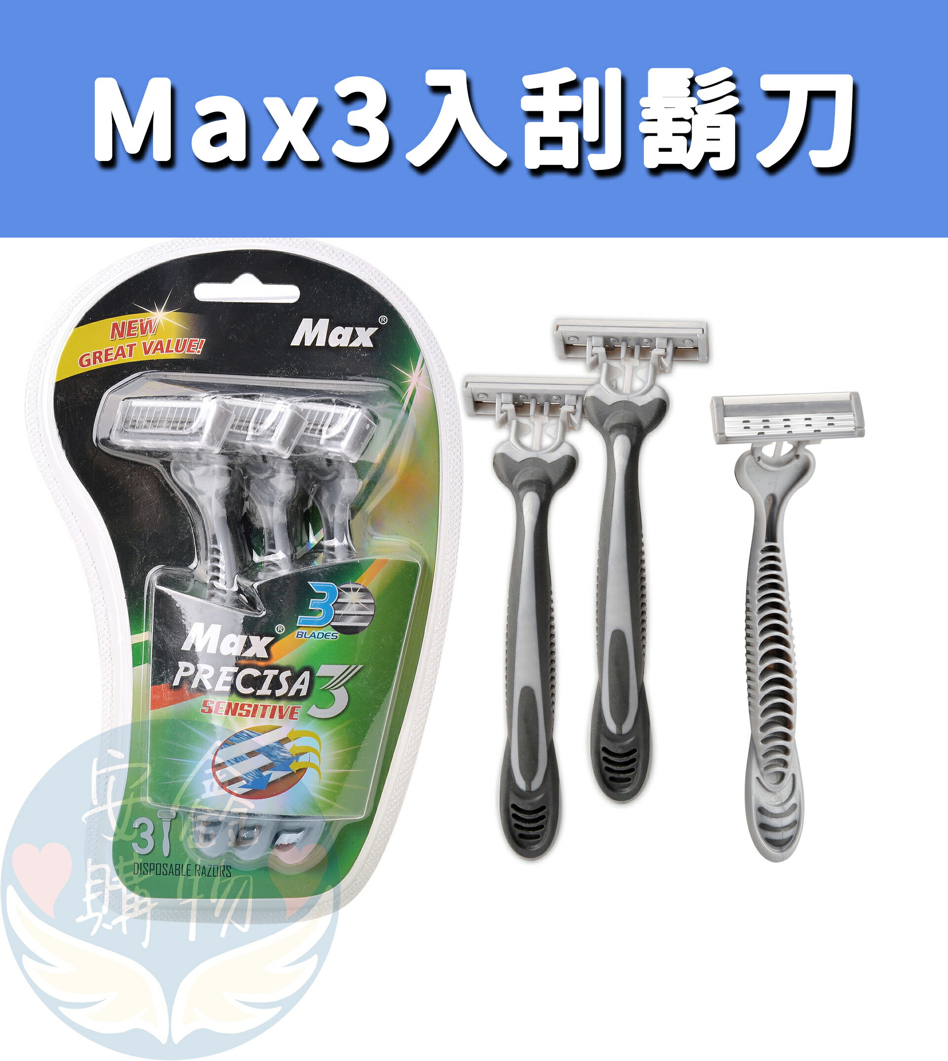 安鑫購物✨MAX 3入刮鬍刀 三層刮鬍刀 攜帶式刮鬍刀 剃鬚刀 多次使用刮鬍刀 3入 全網最低價