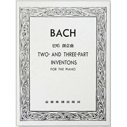 【學興書局】Bach 巴哈 創意曲 鋼琴
