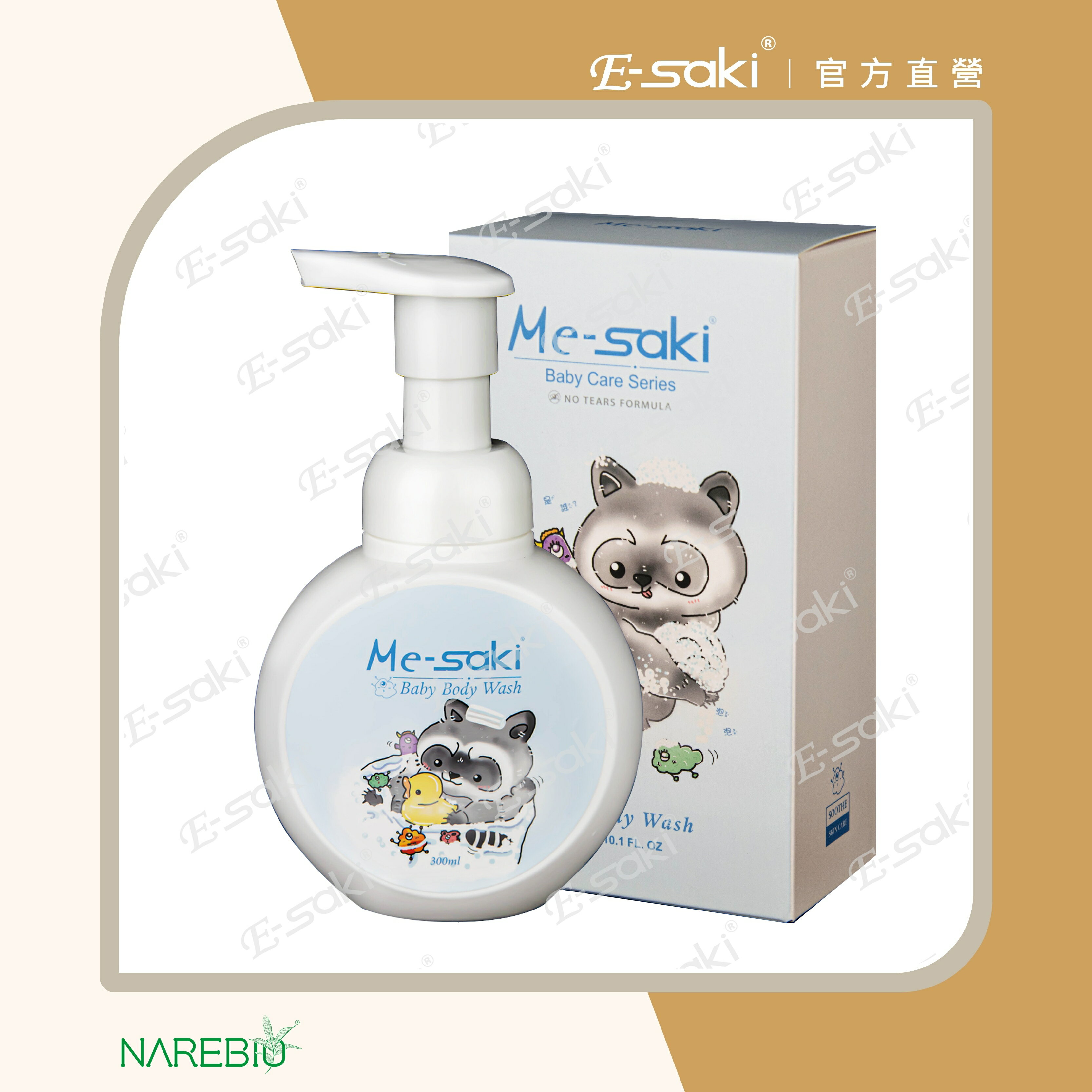 3.0 Me-SAKI 嬰幼兒聖膚露 300ml (洗頭洗澡二合一)