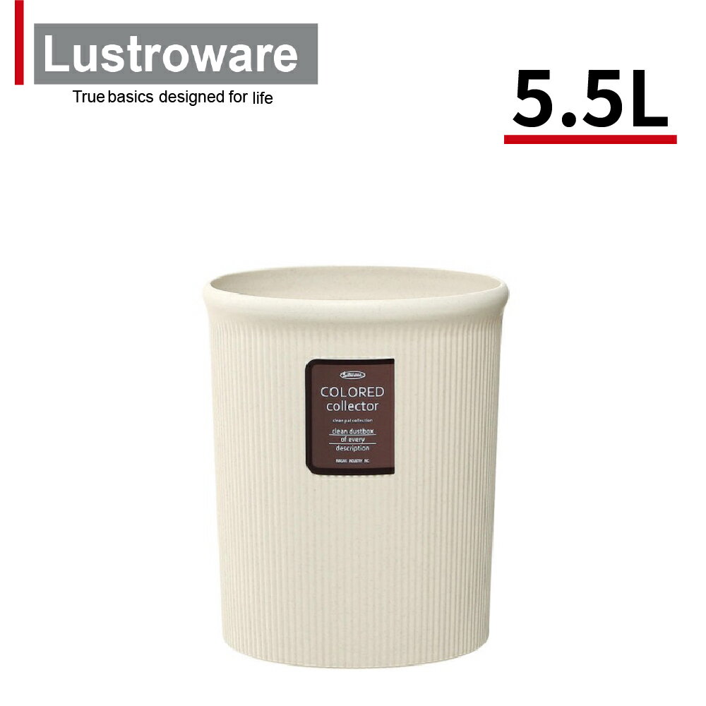 【Lustroware】日本岩崎 圓形垃圾桶 S型 5.5L