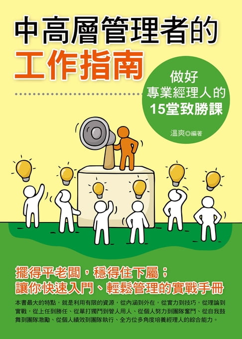 【電子書】中高層管理者的工作指南：做一個專業經理人的15堂致勝課