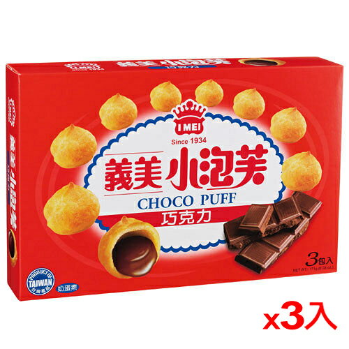 義美巧克力小泡芙171g*3