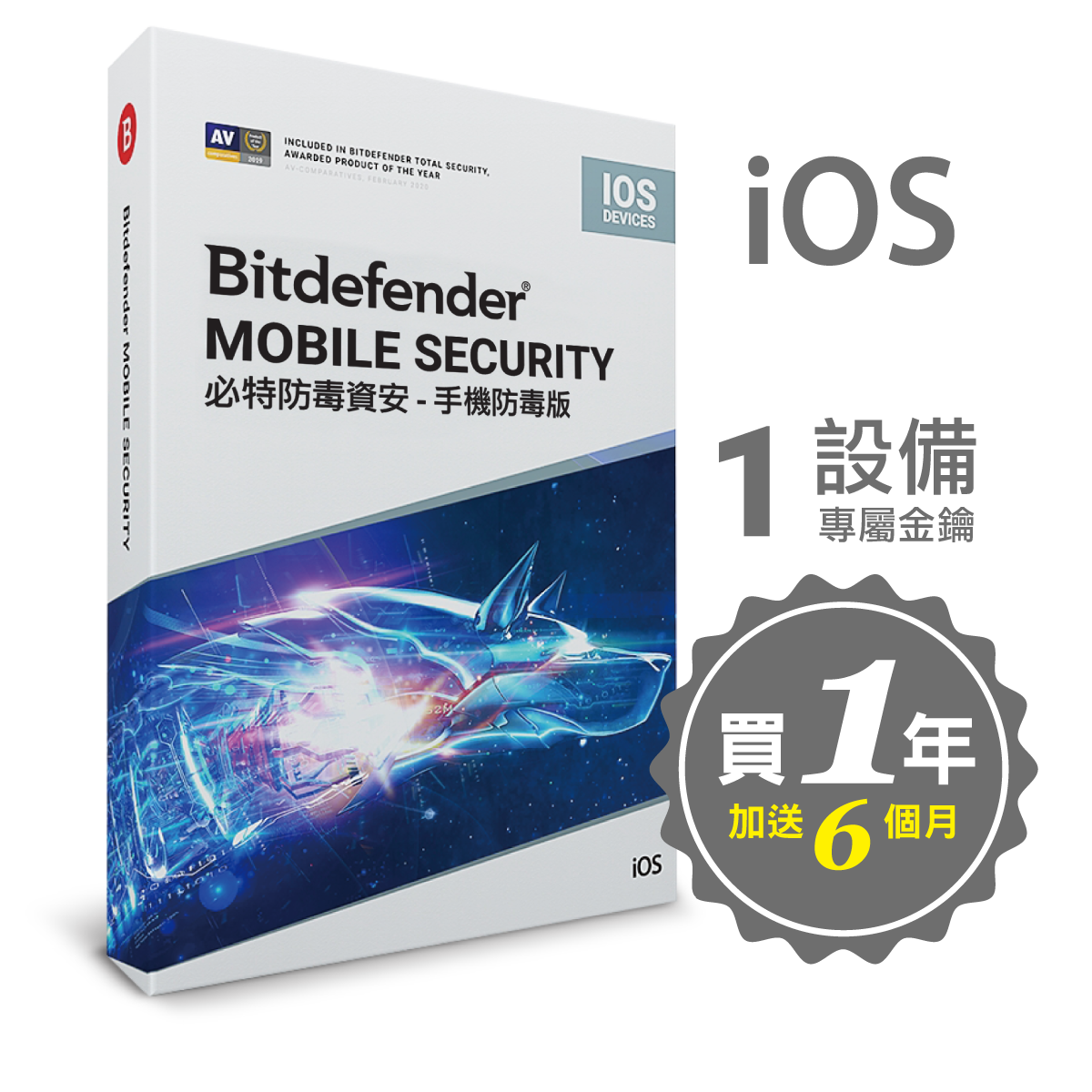 【Bitdefender必特】繁中版18個月Mobile Security-iOS版 手機防毒 1臺（iOS版）序號版