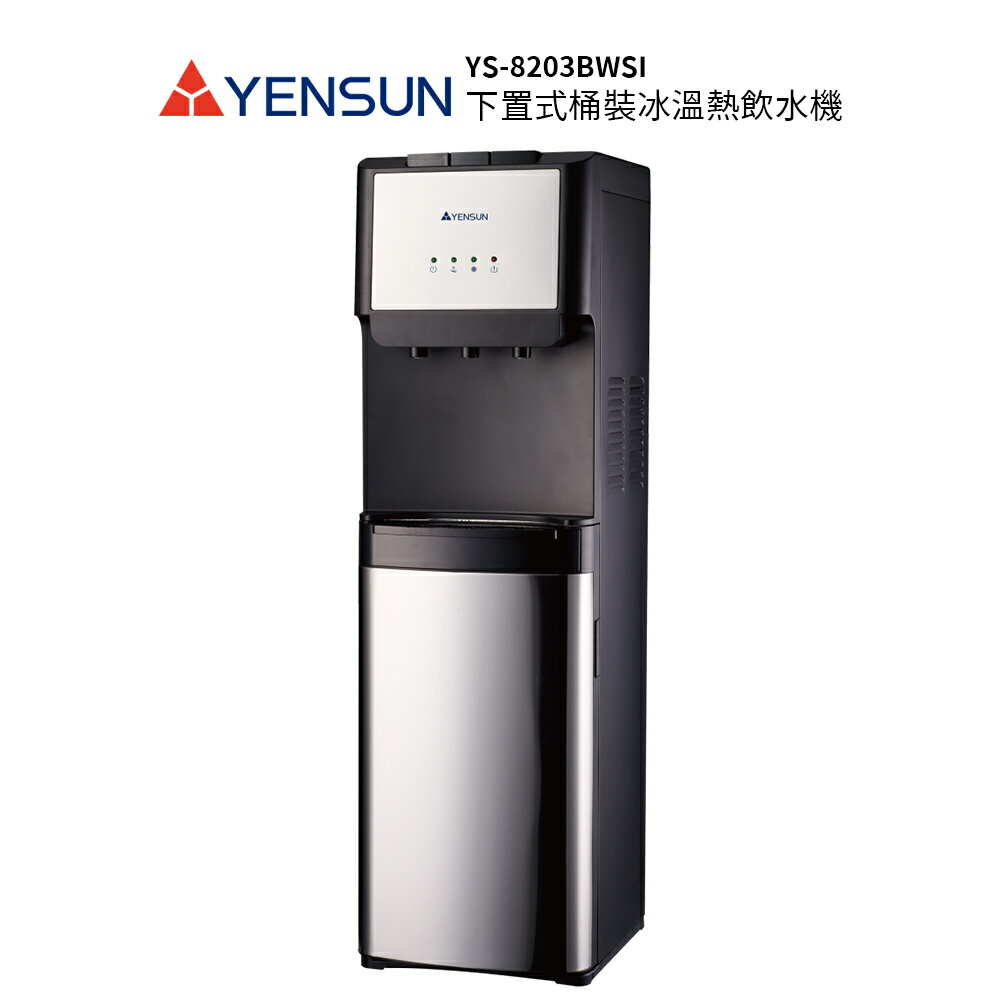 元山 落地型下置式冰溫熱桶裝飲水機 YS-8203BWSI (飲水機/開飲機)