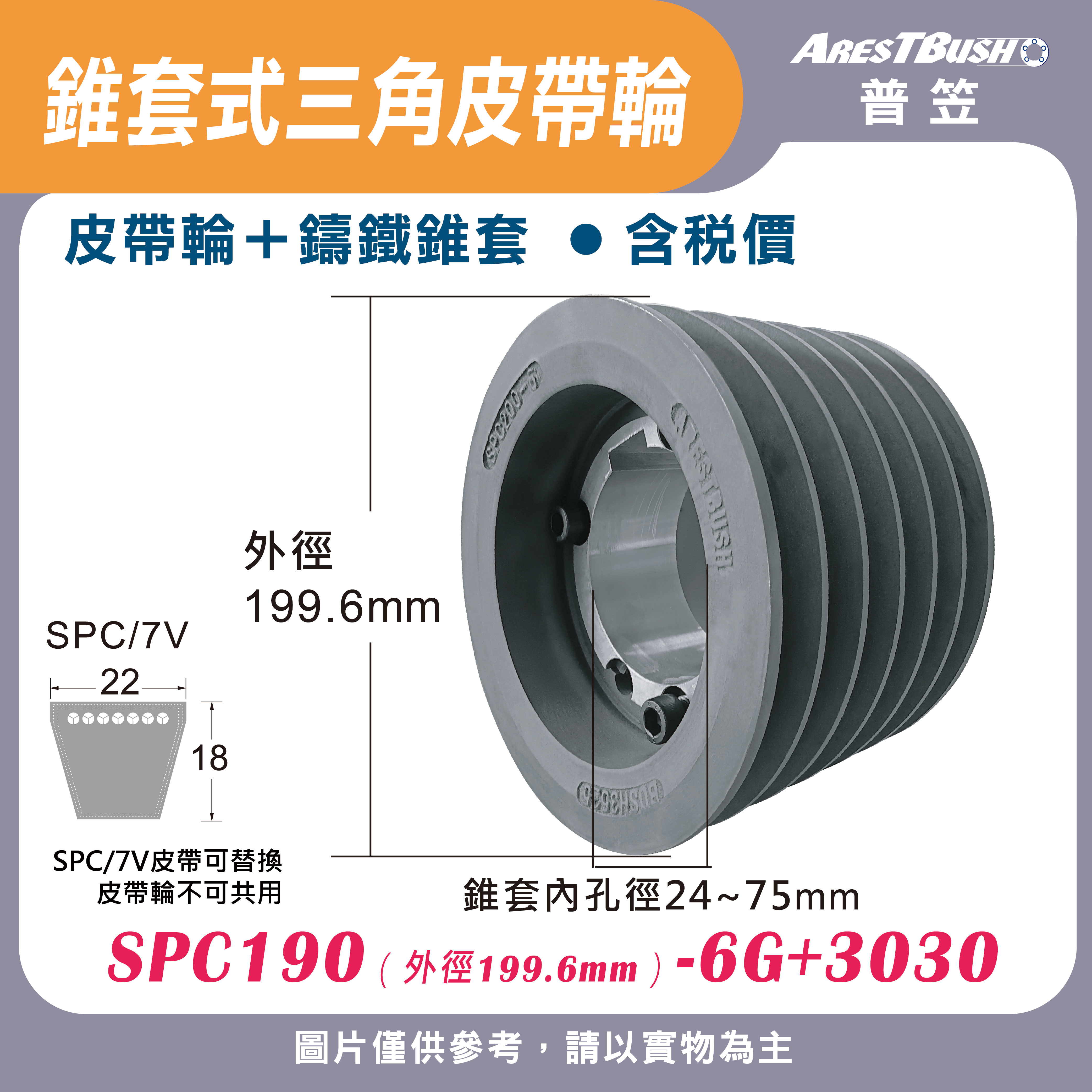 錐套式皮帶輪組 SPC190 6G