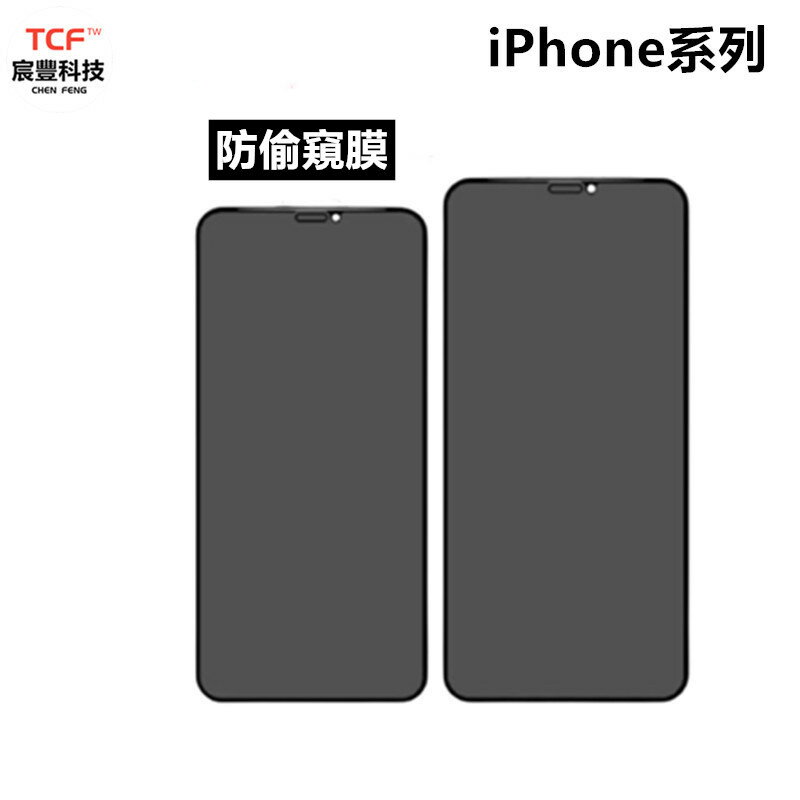 防偷窺滿版保護貼 玻璃貼 鋼化膜適用iPhone12 11 Pro Max XR XS SE 8/7 6/6S