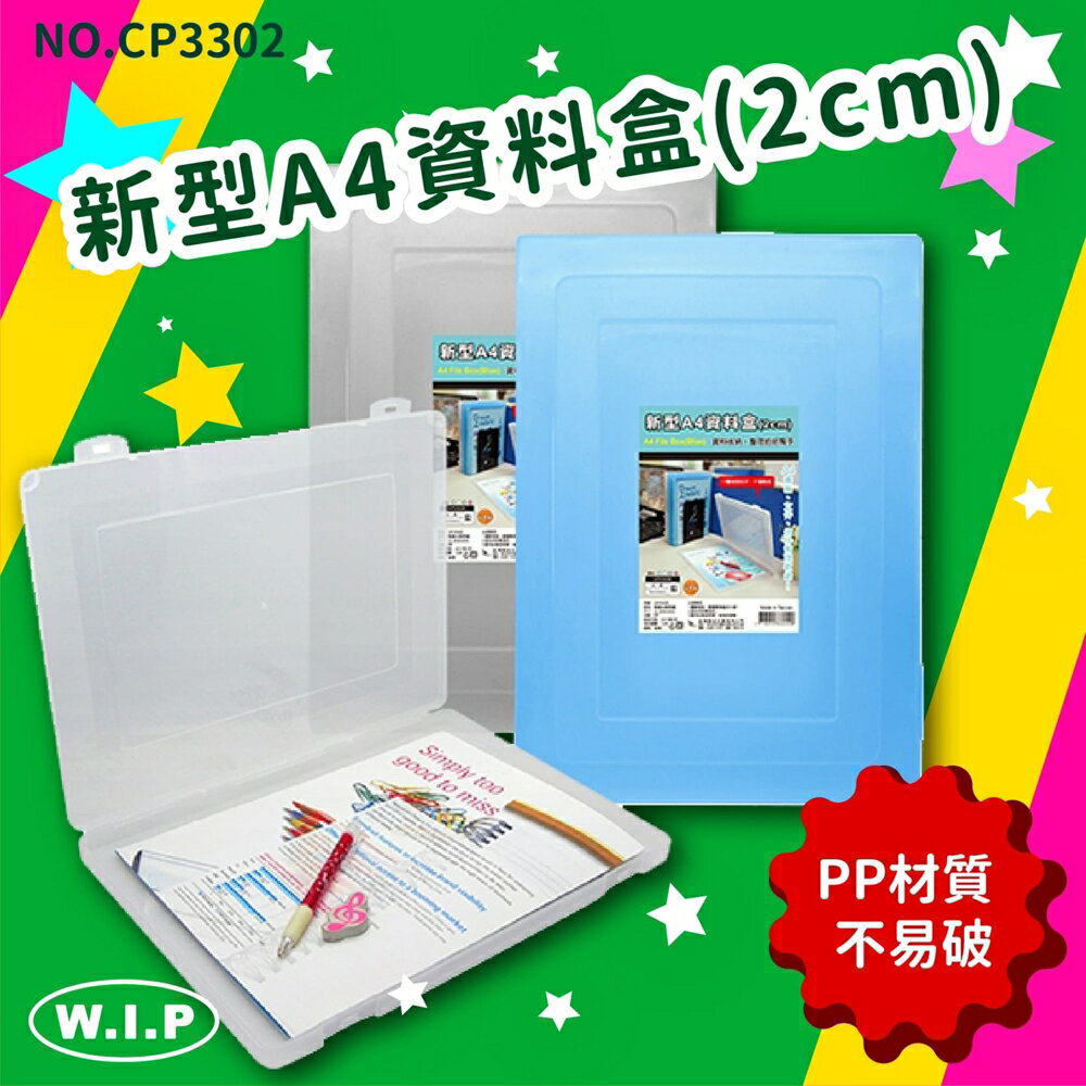 【量販10組】NO.CP3302 新型A4資料盒(2cm) 文書盒 收納盒 小物盒 工具盒 便利盒 辦公收納 開學季