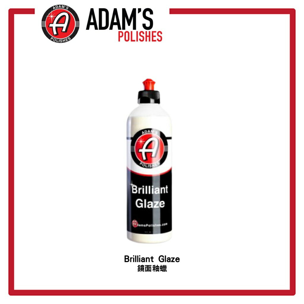 特價』亞當Adam's 鏡面釉臘Brilliant Glaze 32oz