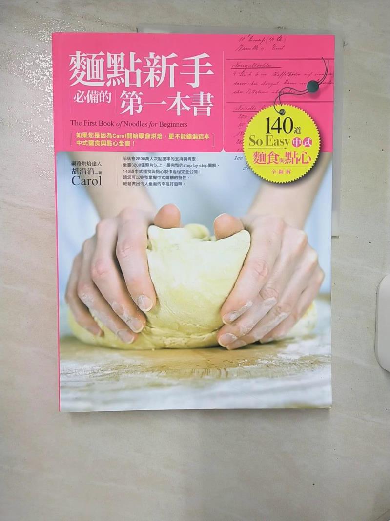 【書寶二手書T1／餐飲 E9K】麵點新手必備的第一本書-140道So Easy中式麵食與點心全圖解 胡涓涓