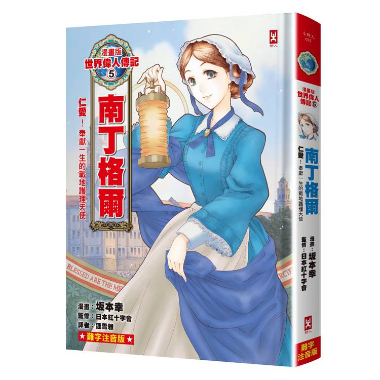 漫畫版世界偉人傳記(5)：仁愛！南丁格爾【奉獻一生的戰地護理天使】（專家監修．難字注音版）