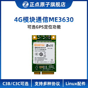 正點原子4G模塊通信 ME3630-C3B-MP01 /ME3630-C3C-MP01可選GPS