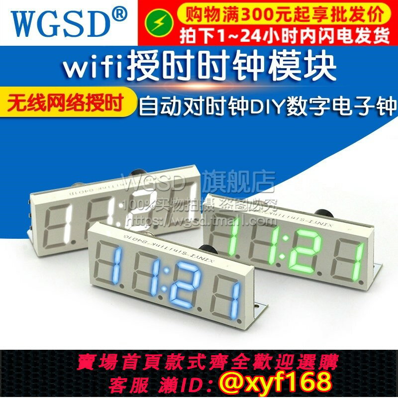 {臺灣公司貨 可打統編}wifi授時時鐘模組 自動對時鐘DIY數字無線電子鐘 網路授時模組