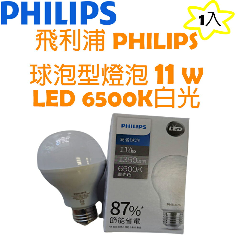 飛利浦 PHILIPS LED 新款球泡型 燈泡 6500K 11W 晝光色白光 1入