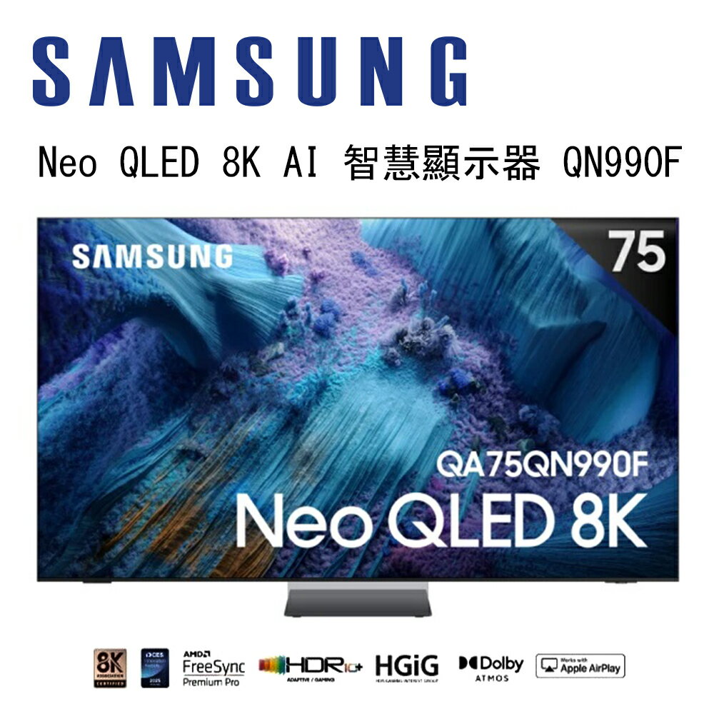 【澄名影音展場】SAMSUNG 三星 Neo QLED QN990F 8K QA75QN990FXXZW 75吋 Vision AI 智慧顯示器
