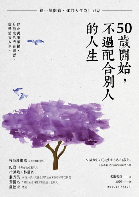 【電子書】50歲開始，不過配合別人的人生 0