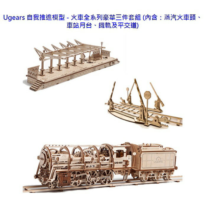 Ugears自我推進模型 - 火車全系列豪華三件套組(內含：蒸汽火車頭、車站月台、鐵軌及平交道)