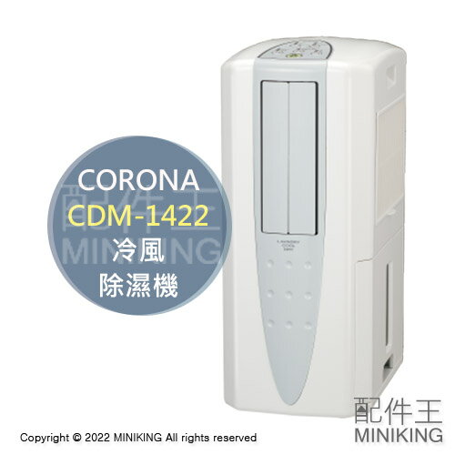 日本代購 空運 2022新款 CORONA CDM-1422 冷風 衣物乾燥 除濕機 18坪 14L/日 日本製