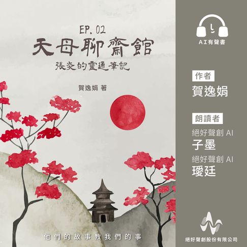 【有聲書】天母聊齋館2：張炎的靈通筆記(有聲書)