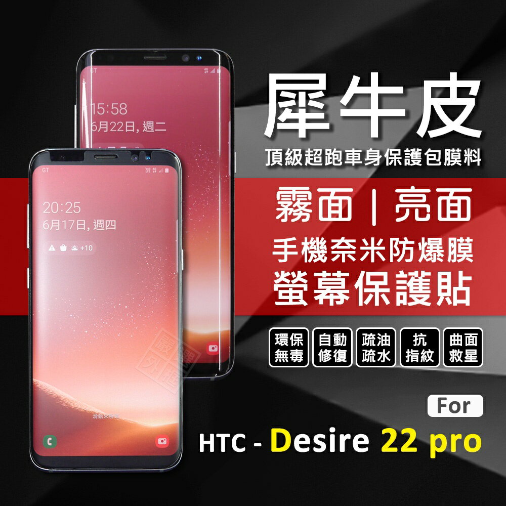 【嚴選外框】 HTC Desire 22 pro D22 pro 犀牛皮 奈米 滿版 曲面 防爆膜 修復膜 軟膜 保護貼