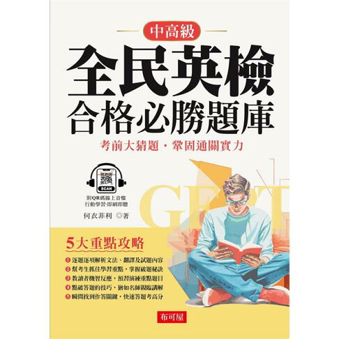 全民英檢合格必勝題庫(中高級) 1