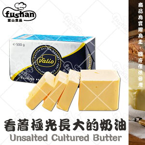 【富山食品】統清 Valio 蔚優發酵奶油 500G/塊 發酵奶油 口感濃郁 乳香天然 Butter