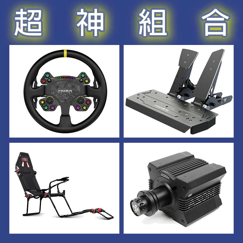 【超神組合】MOZA R12基座+RSV2盤面+SRP雙踏板+NLR F-GT LITE賽車架
