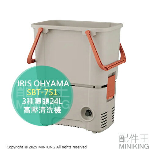 日本代購 IRIS OHYAMA SBT-751 水箱式 高壓清洗機 高壓水槍 洗車機 3種噴頭 大容量24L 自吸兩用