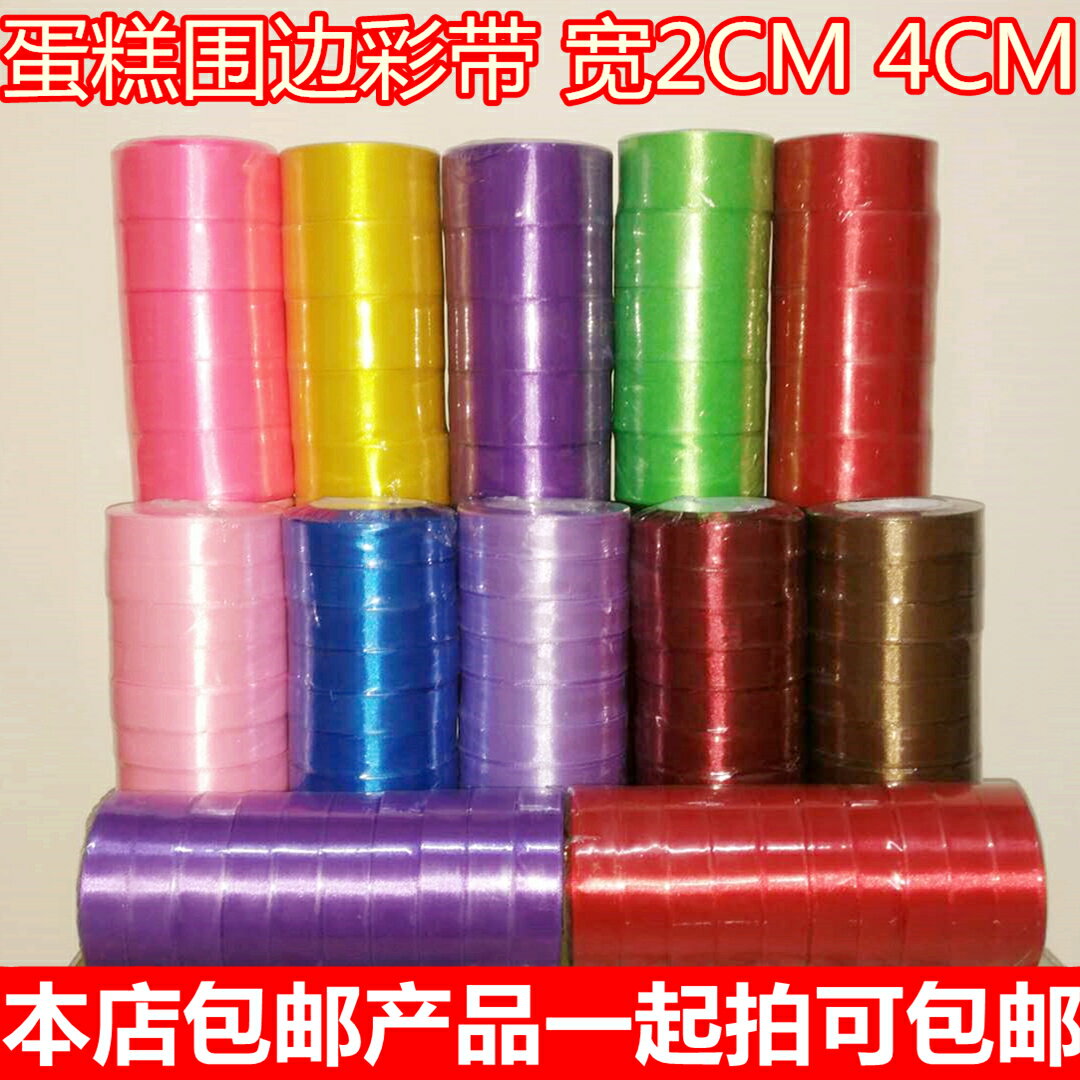生日蛋糕圍邊彩帶絲帶裝飾 DIY烘焙綁蛋糕盒綢帶緞帶2CM4CM釐米寬