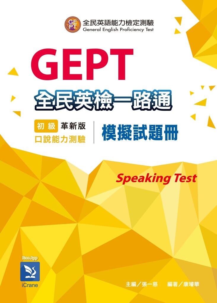 全民英檢一路通模擬試題冊(革新版 )初級口說能力測驗 (複試 ) (2版) 張一慈、康璿華 文鶴