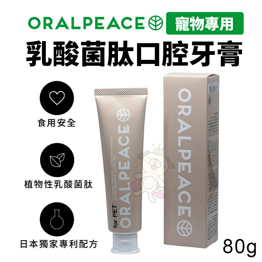 ORALPEACE 口樂平 寵物專用乳酸菌肽牙膏80g 維持清新口氣清新 日本專利原裝 寵物牙膏『WANG』
