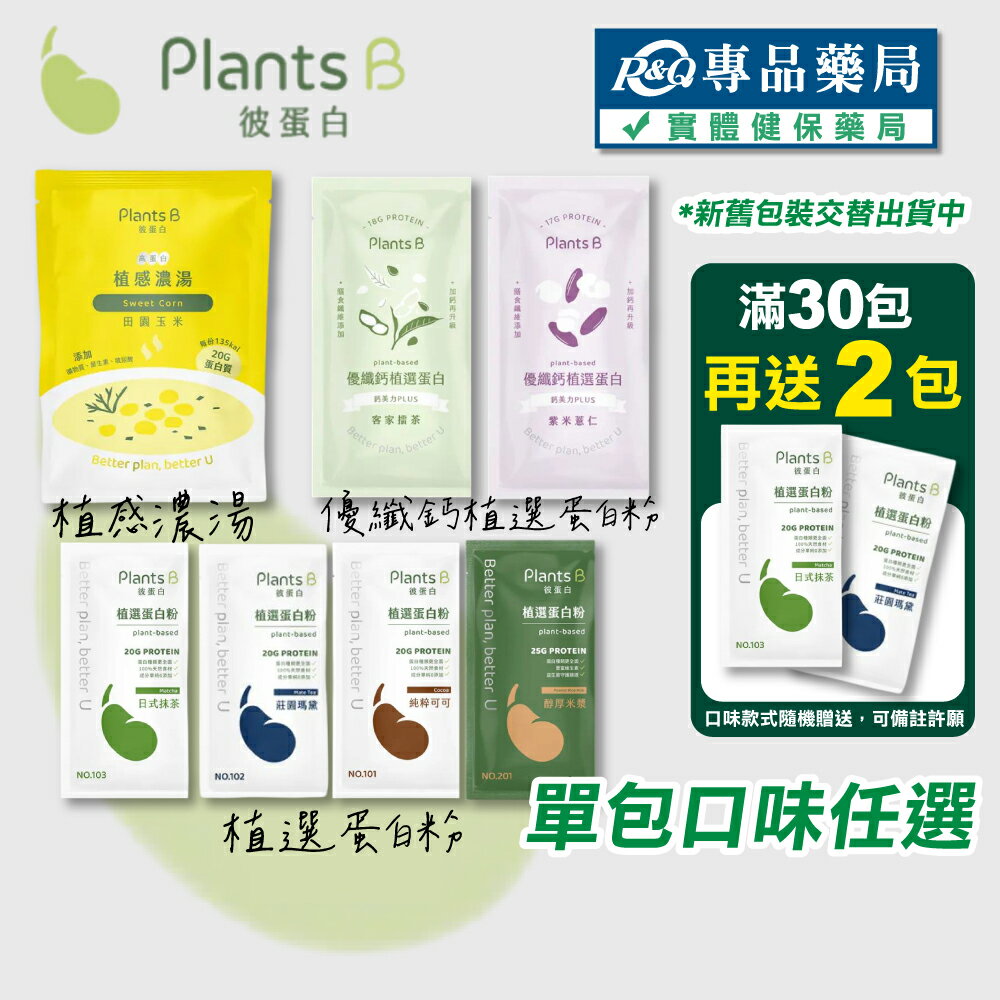 PlantsB彼蛋白 高蛋白植感濃湯 優纖鈣  植選蛋白粉 (口味任選) 35g/包 專品藥局