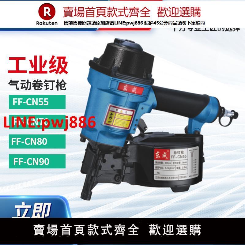 【高品質超低價】東成氣動卷釘槍CN55/70/90氣釘槍木工專用東成電動工具官方旗艦店【注意！下單滿500出貨】