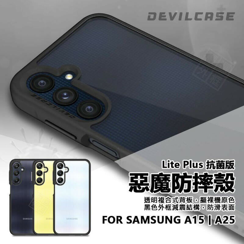 【嚴選外框】 三星 A15 / A25 5G 惡魔防摔殼 Lite Plus 抗菌版 惡魔盾 DEVILCASE 手機殼