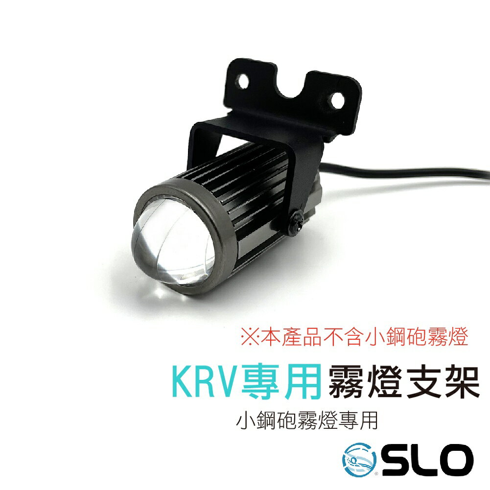 SLO【KRV專用 霧燈支架】搭配小鋼砲 霧燈支架 適用 光陽 KRV