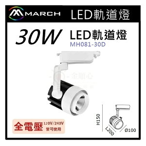 ☼金順心☼專業照明~MARCH LED 軌道燈 投射燈 30W 適用於展示廳 櫥窗 全電壓 MH081-30D