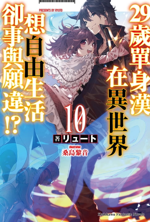 【電子書】29歲單身漢在異世界想自由生活卻事與願違!? (10) 0