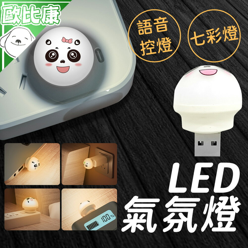 【歐比康】USB接頭LED氣氛燈 熊貓語音款 聲控無線led迷你燈 閱讀燈 即插即用 聽話聲控 迷你小夜燈 智能燈