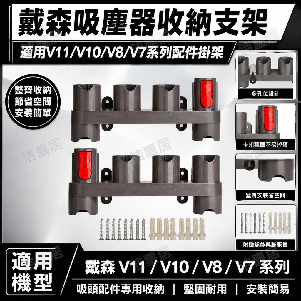 Dyson戴森吸塵器掛架 V7 V8 V11收納支架 刷頭置物架 吸頭配件 免打孔壁掛