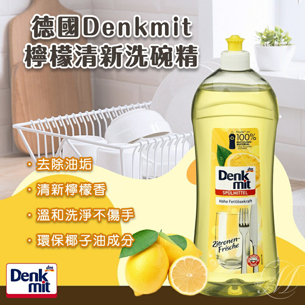 德國Denkmit🌸檸檬清新洗碗精1L