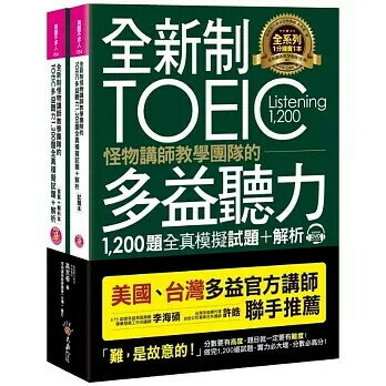 全新制怪物講師教學團隊的TOEIC多益聽力1,200題全真模擬試題+解析（2書＋32小時多國口音MP3＋防水書套） 高京希 2019 不求人文化