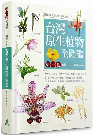 台灣原生植物全圖鑑第一卷：蘇鐵科──蘭科（雙袋蘭屬）（APG IV增訂版） | 拾書所
