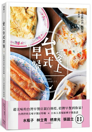 愛上台式早餐：台灣控的美味早餐特輯x日本重現經典早餐食譜 | 拾書所