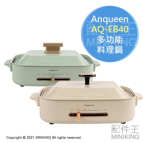 公司貨 ANQUEEN 多功能料理鍋 AQ-EB40 電烤盤 電火鍋 標配組 全配組 4段溫控 章魚燒