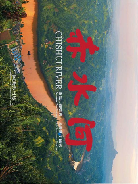 【電子書】赤水河