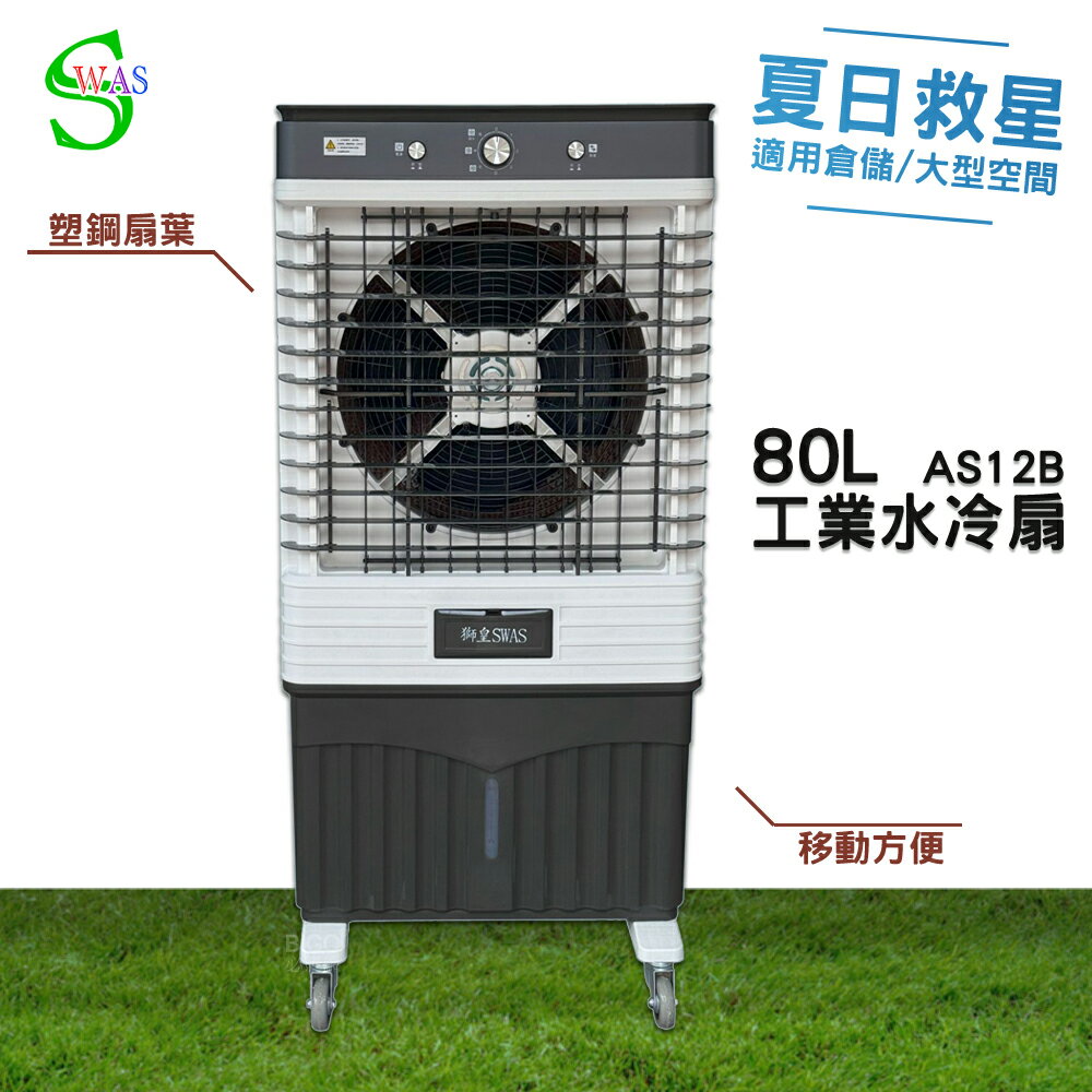 獅皇 18吋水冷扇 AS12B 商用水冷扇 家用水冷扇 大型水冷扇 涼夏扇 機械式 電扇 涼風扇 工業水冷扇 大型風扇