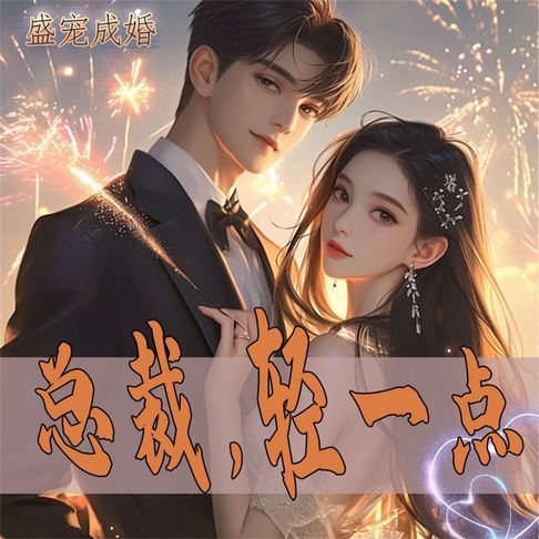 【有聲書】盛宠成婚：总裁，轻一点 0