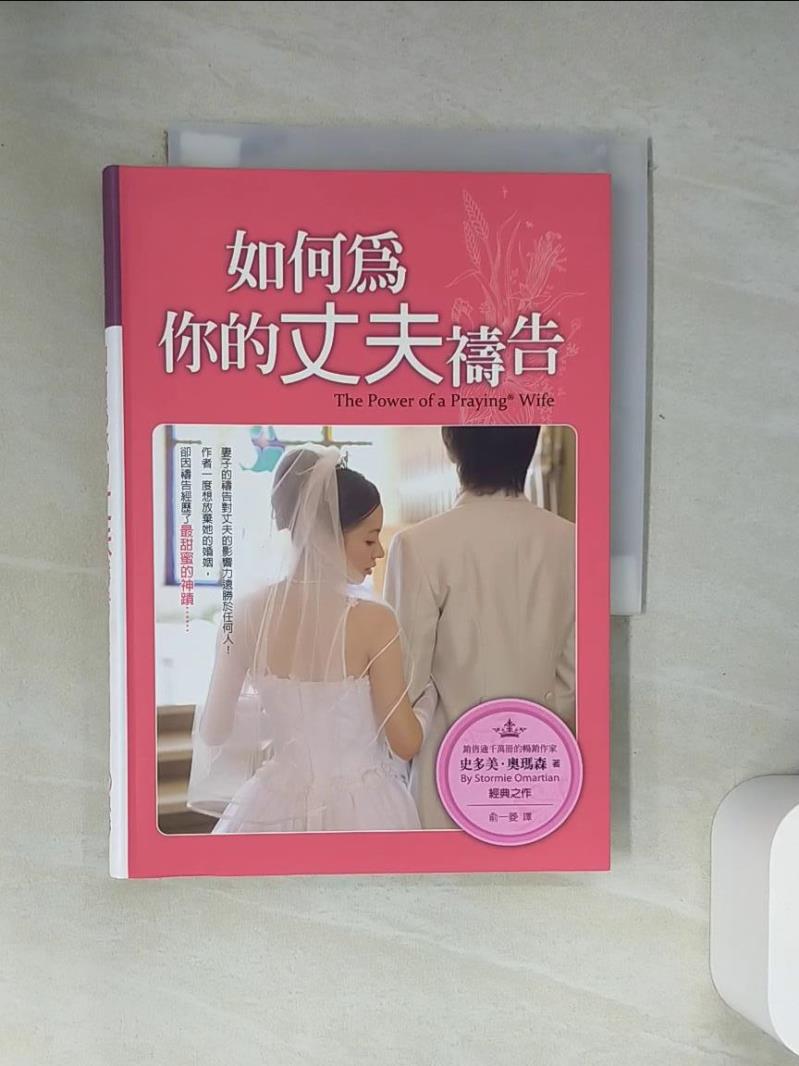 【書寶二手書T1／宗教_UY5】如何為你的丈夫禱告_史多美.奧瑪森